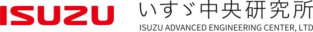 ISUZU いすゞ中央研究所